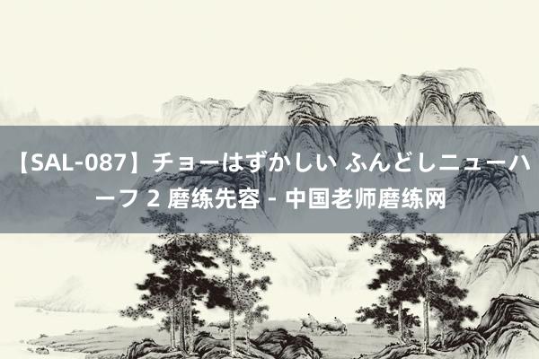 【SAL-087】チョーはずかしい ふんどしニューハーフ 2 磨练先容 - 中国老师磨练网