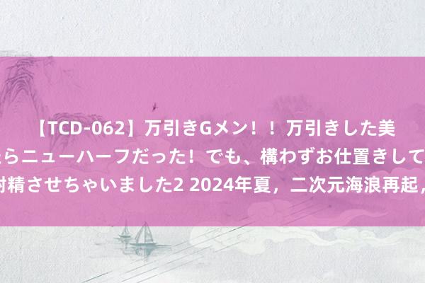 【TCD-062】万引きGメン！！万引きした美女を折檻しようと思ったらニューハーフだった！でも、構わずお仕置きして射精させちゃいました2 2024年夏，二次元海浪再起，快看漫画又一次站上浪尖